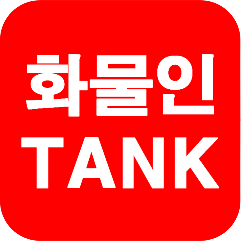 화물인 TANK